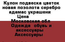 Кулон подвеска цветок новая позолота серебро адамас украшени › Цена ­ 1 000 - Московская обл. Одежда, обувь и аксессуары » Аксессуары   